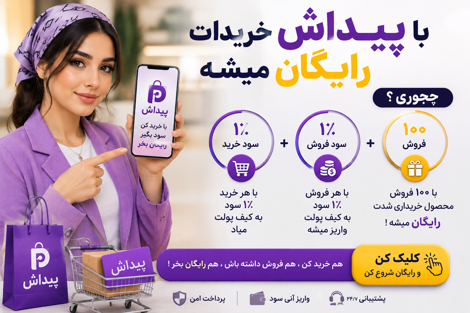 با پیداش خریدات رایگان میشه ! چجوری ؟