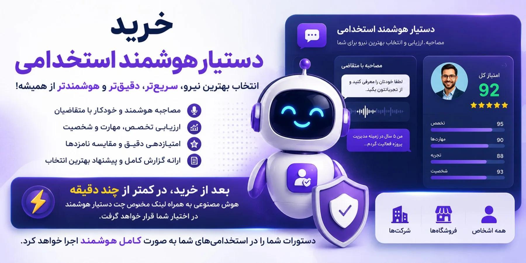 با هوش مصنوعی، بهترین نیرو را استخدام کنید؛ نه پرحرف‌ترین متقاضی را!