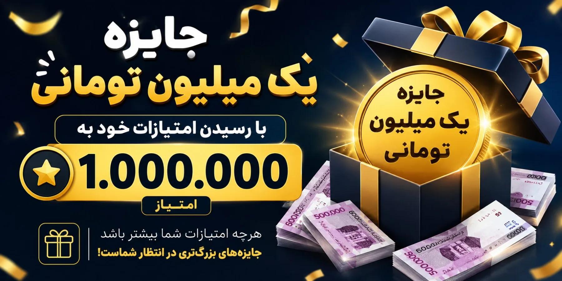 جایزه 1 میلیون تومانی