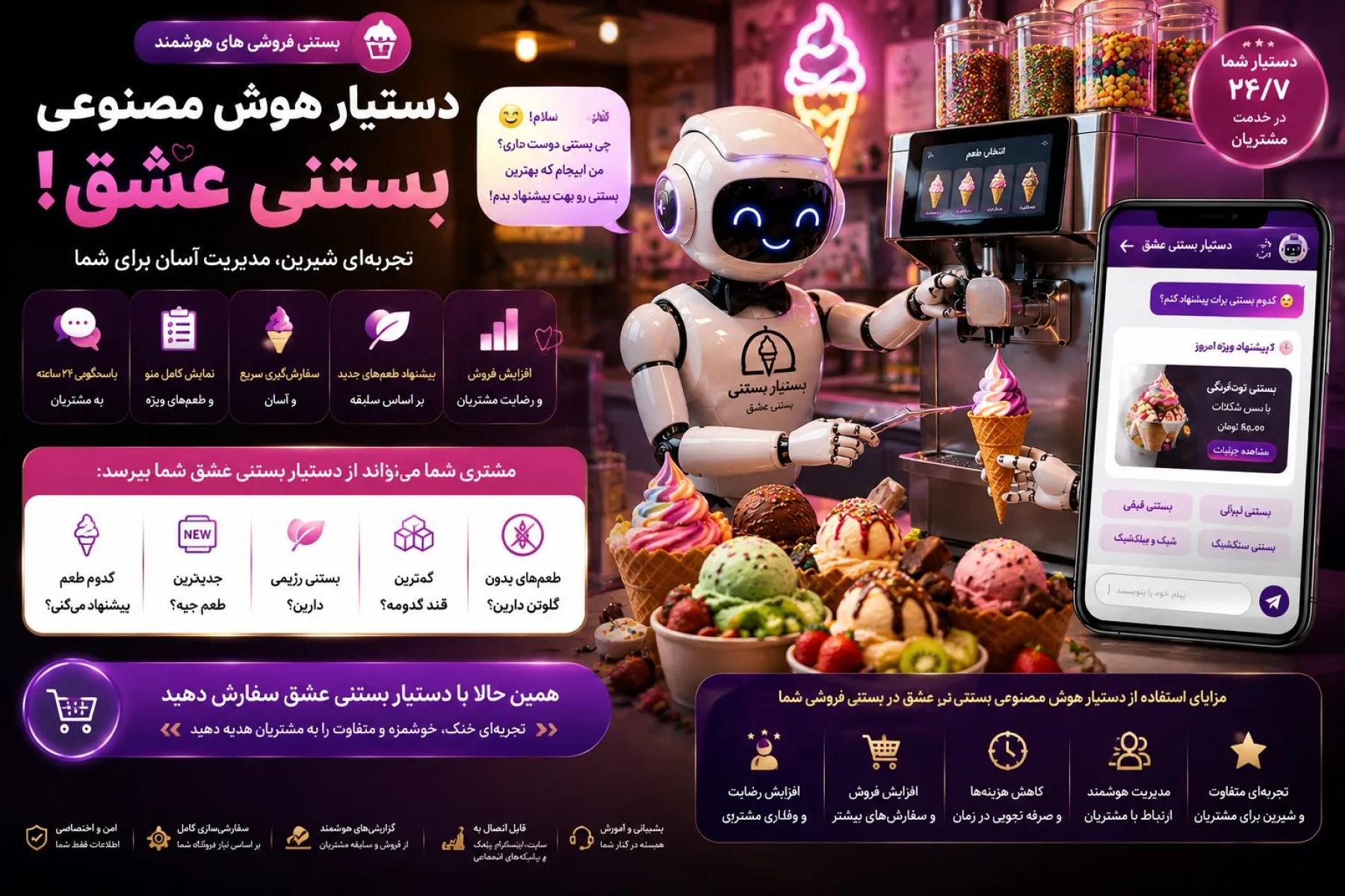 🍦 دستیار هوش مصنوعی بستنی‌فروشی شما؛ هر نگاه، یک سفارش!