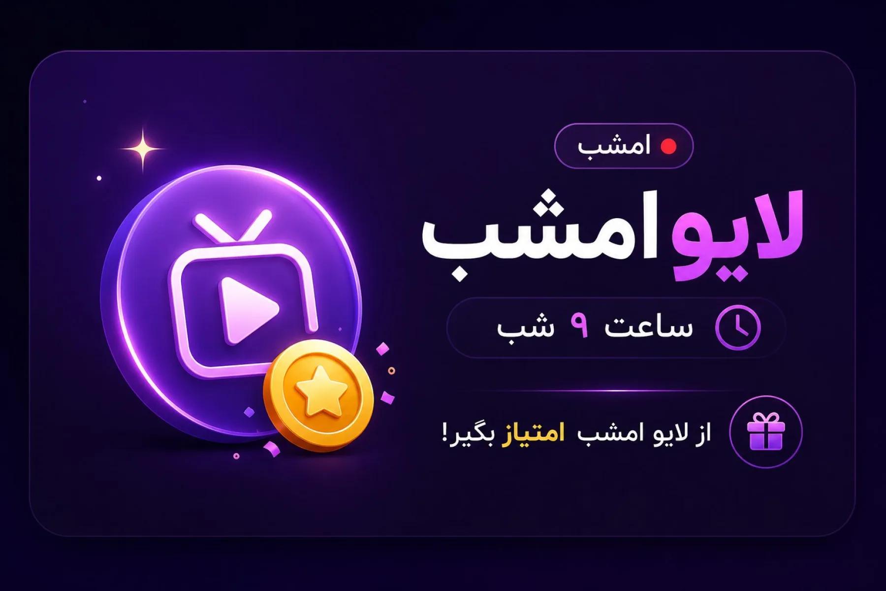 لایو ساعت ۹ شب