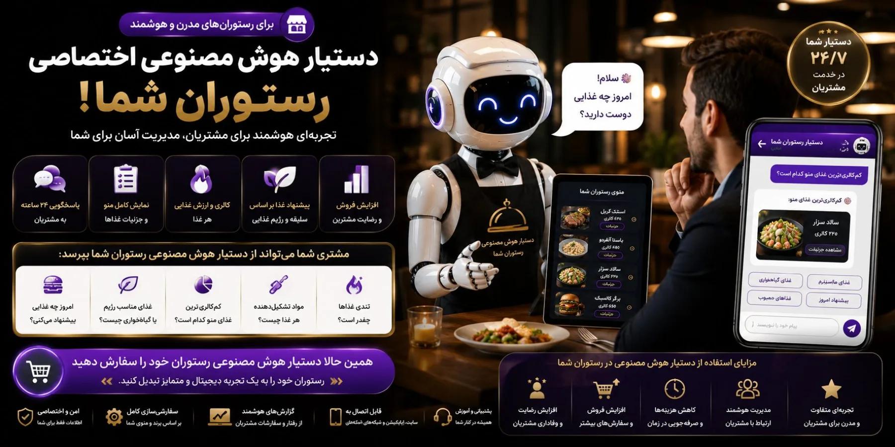 دستیار هوش مصنوعی اختصاصی رستوران خودتان را داشته باشید!