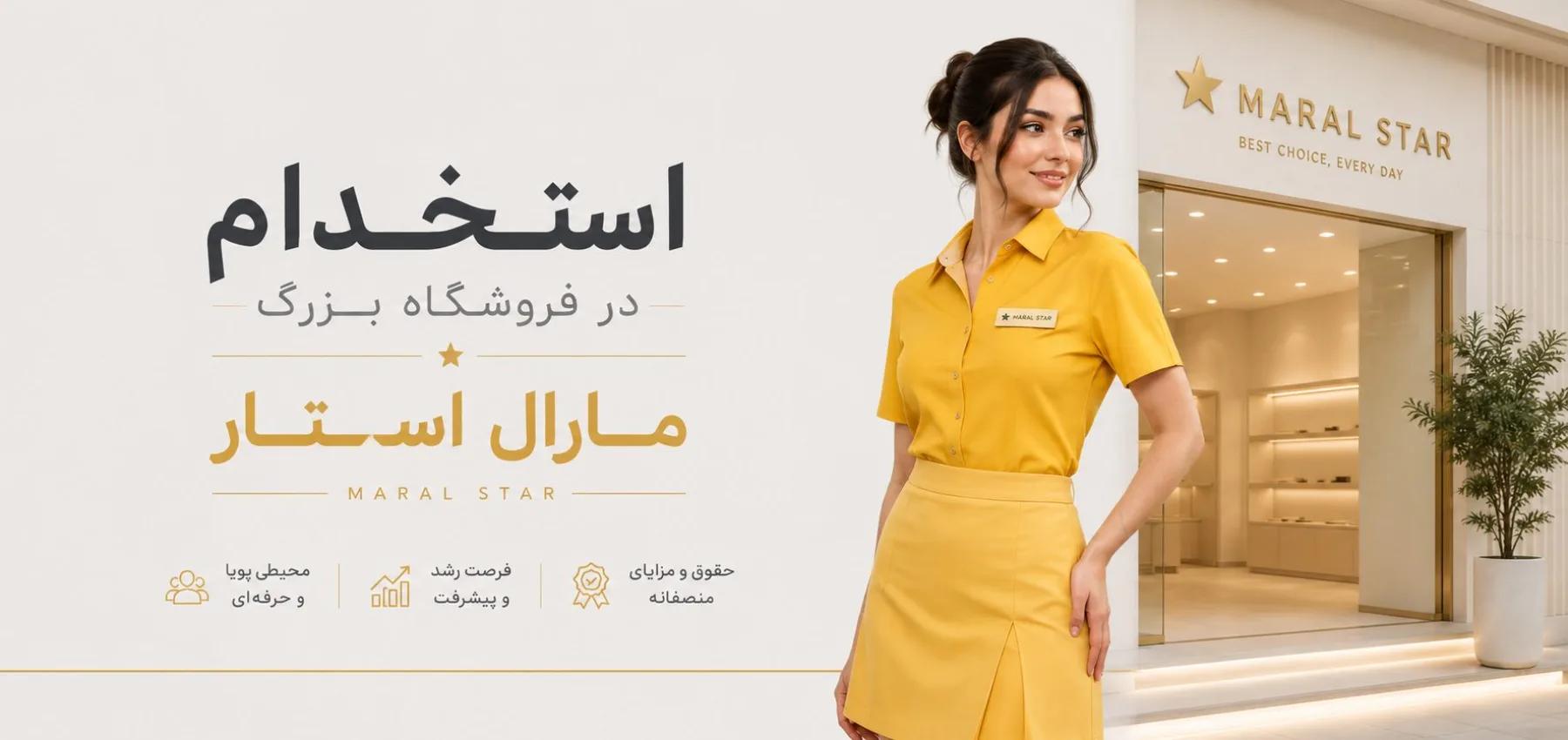 🔥 فرصت طلایی استخدام فروشنده خانم